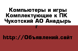 Компьютеры и игры Комплектующие к ПК. Чукотский АО,Анадырь г.